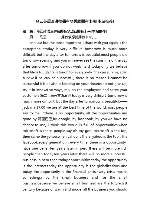 马云英语演讲稿拥有梦想就拥有未来[本站推荐]