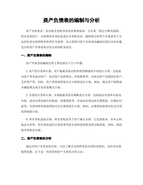 资产负债表的编制与分析