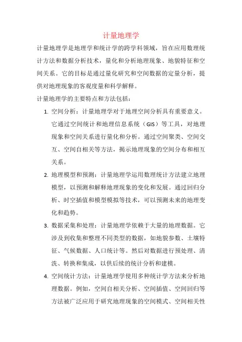 计量地理学