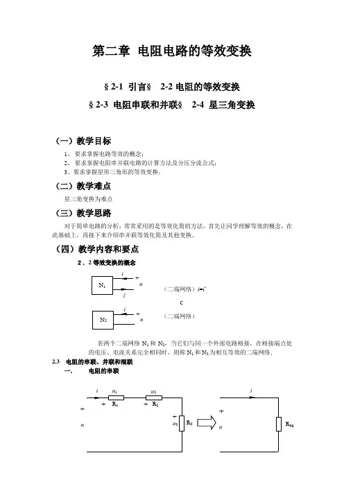第二章 电阻电路的等效变换.