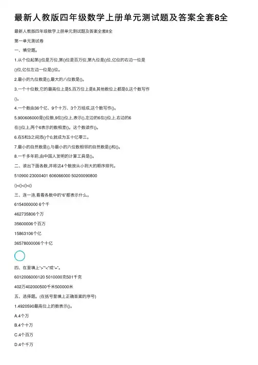 最新人教版四年级数学上册单元测试题及答案全套8全