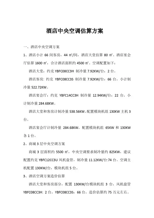 空调估算方案