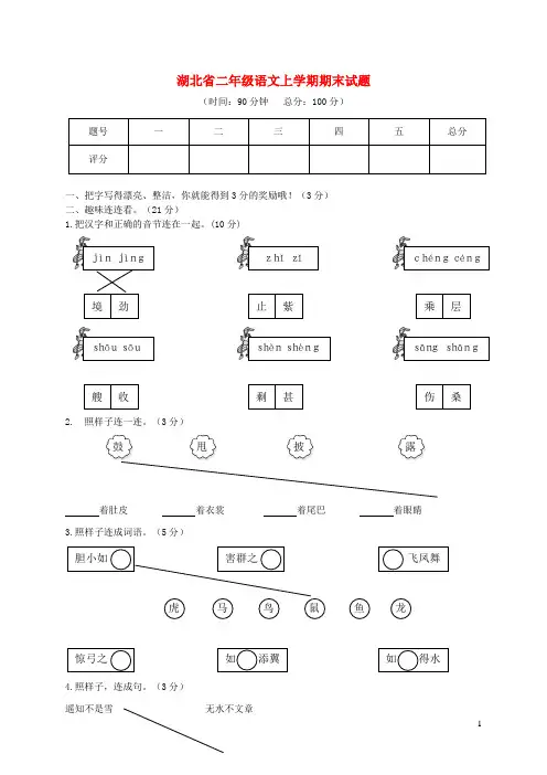 湖北省小学二年级语文上学期期末试题(含答案)