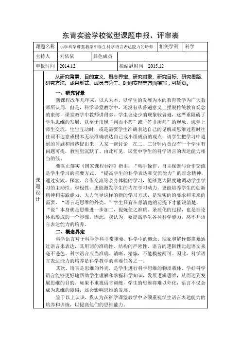东青实验学校微型课题申报、评审表