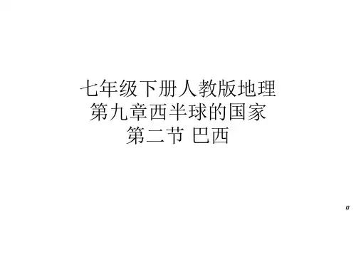 七年级下册人教版地理《巴西》课件