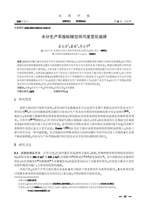 水分生产率指标随空间尺度变化规律
