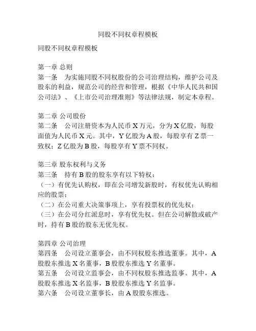 同股不同权章程模板