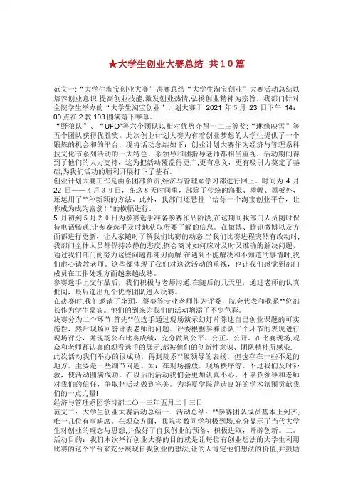 大学生创业大赛总结_共10篇
