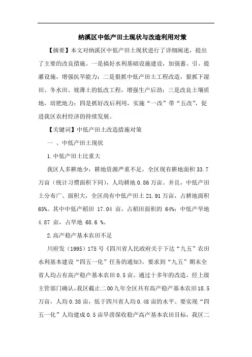 纳溪区中低产田土现状与改造利用对策