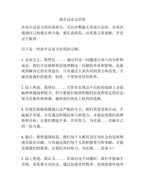 高中议论文结尾