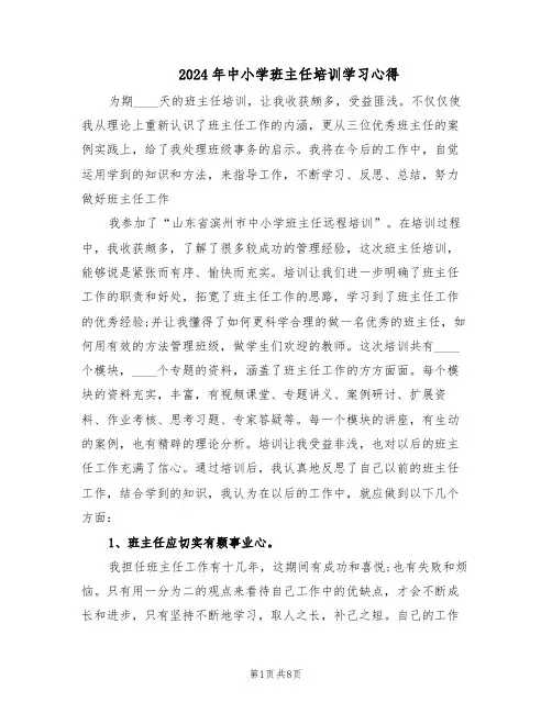 2024年中小学班主任培训学习心得（4篇）