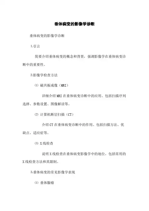 垂体病变的影像学诊断
