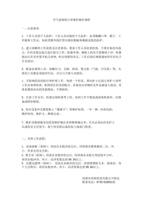 空气消毒机日常维护操作规程