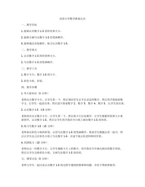试讲小学数学教案认识