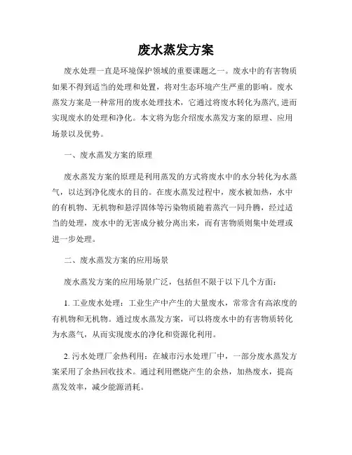 废水蒸发方案