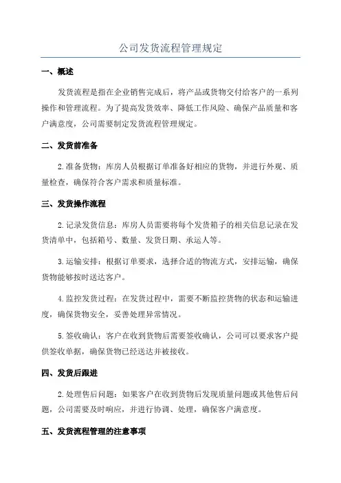 公司发货流程管理规定