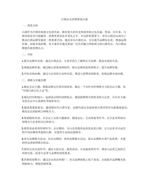 白酒会议营销策划方案