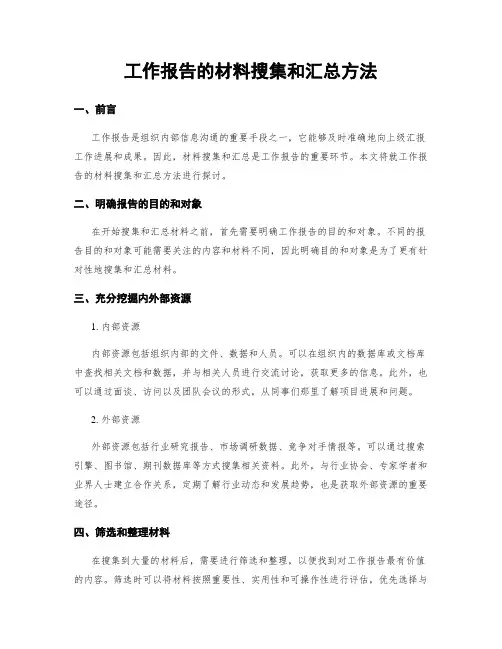 工作报告的材料搜集和汇总方法