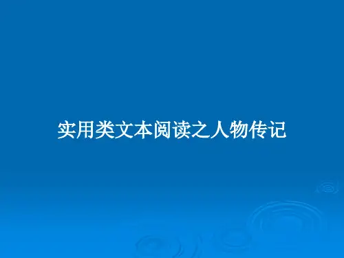 实用类文本阅读之人物传记PPT学习教案