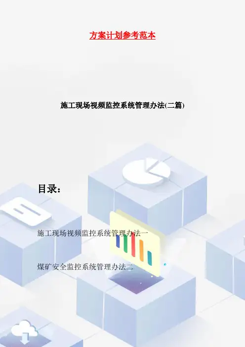 施工现场视频监控系统管理办法(二篇)