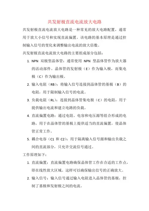 共发射极直流电流放大电路