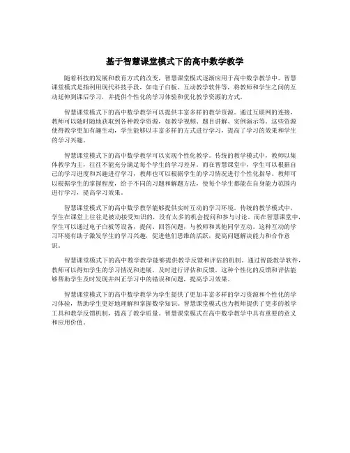 基于智慧课堂模式下的高中数学教学