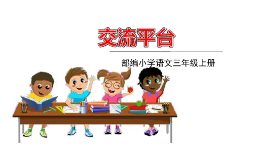 统编版语文三年级上册第五单元 交流平台   课件(11张)
