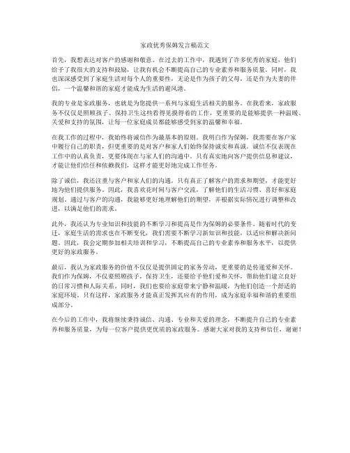 家政优秀保姆发言稿范文