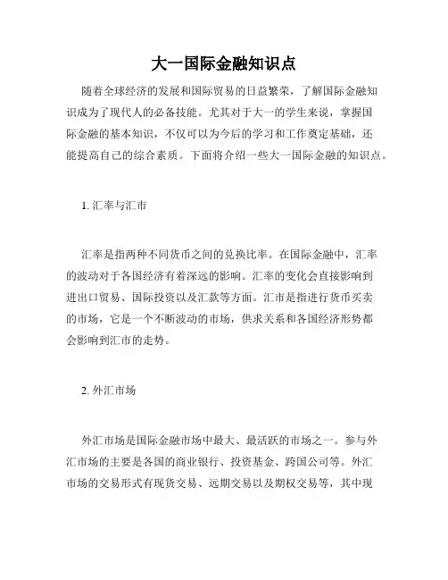 大一国际金融知识点
