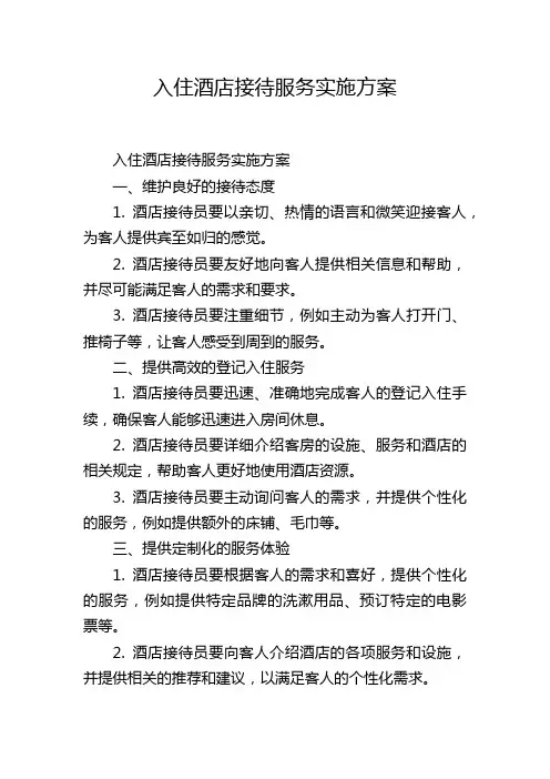 入住酒店接待服务实施方案
