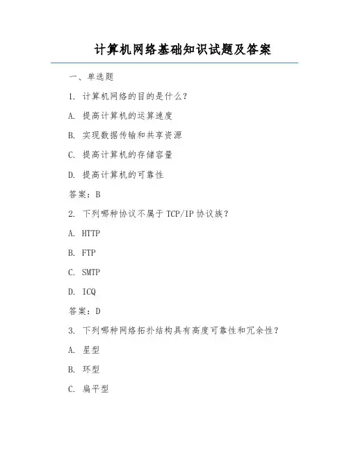 计算机网络基础知识试题及答案