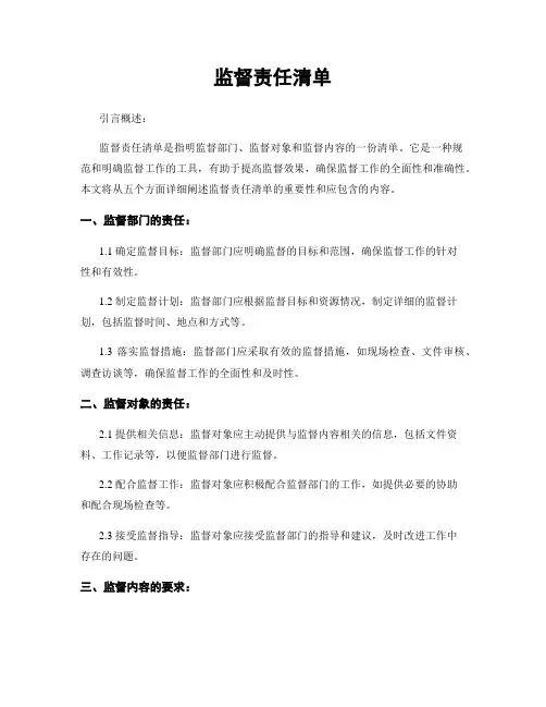 监督责任清单