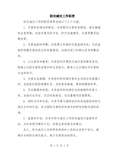 防灾减灾工作职责