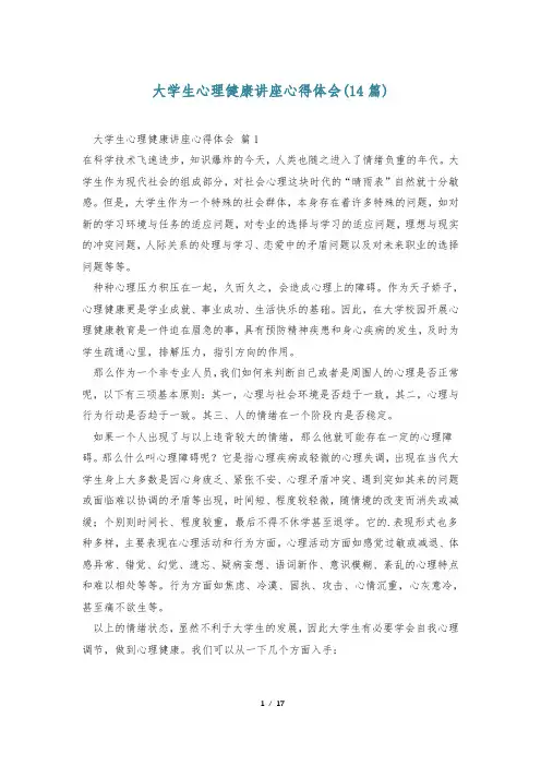 大学生心理健康讲座心得体会(14篇)