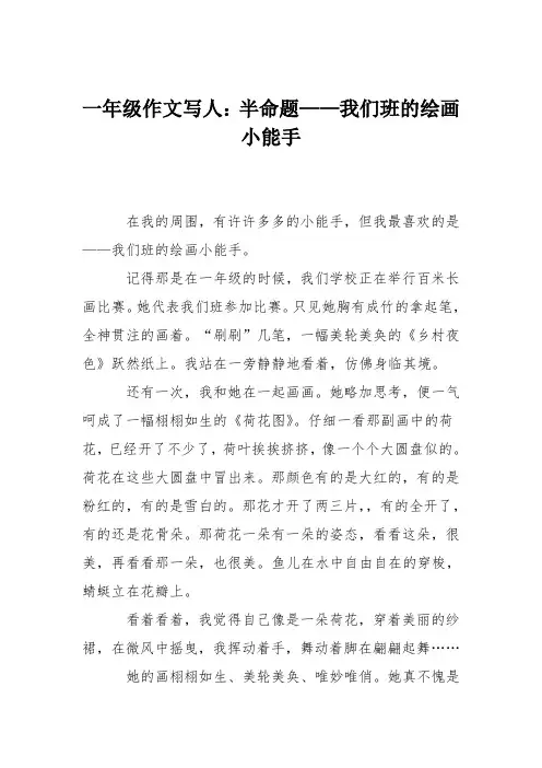 一年级作文写人：半命题——我们班的绘画小能手