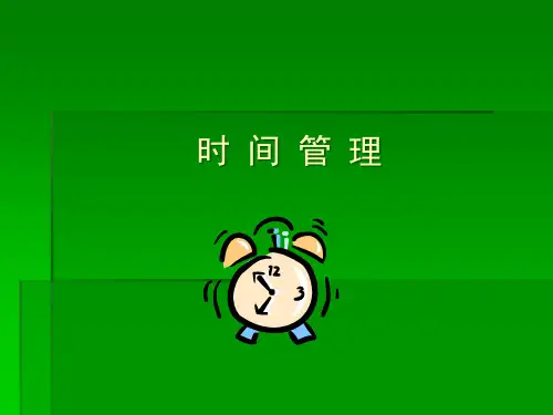 时间管理培训PPT