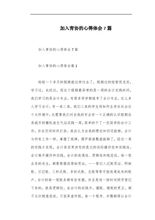 加入青协的心得体会7篇