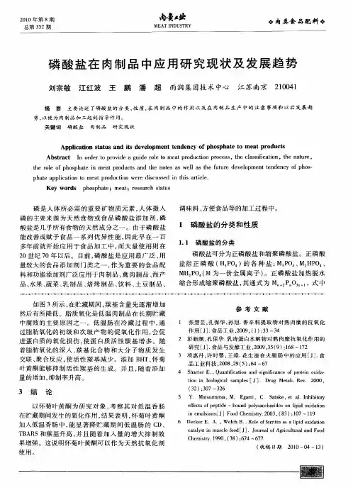 磷酸盐在肉制品中应用研究现状及发展趋势