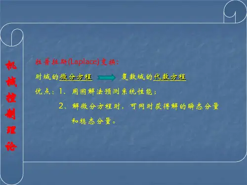 机械控制理论基础课件第2章拉普拉斯变换