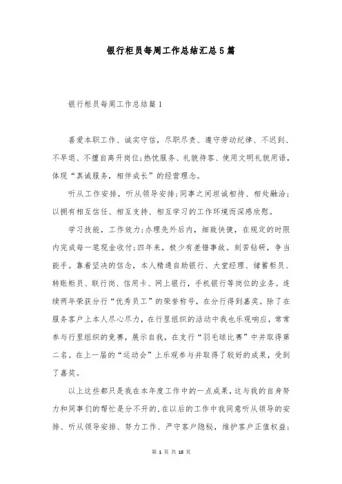 银行柜员每周工作总结汇总5篇