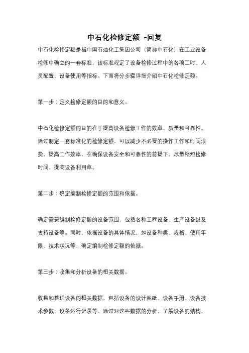 中石化检修定额 -回复