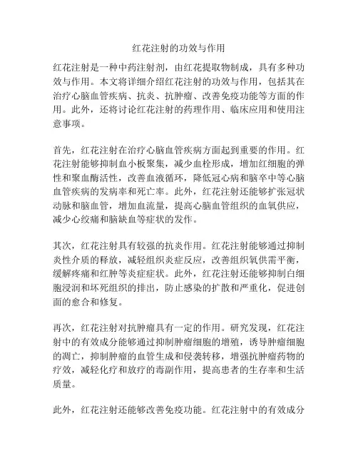 红花注射的功效与作用