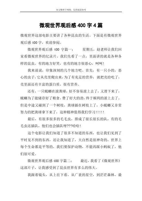 微观世界观后感400字4篇