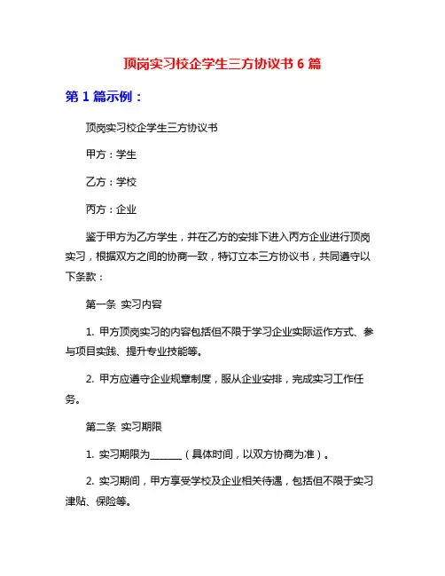 顶岗实习校企学生三方协议书6篇