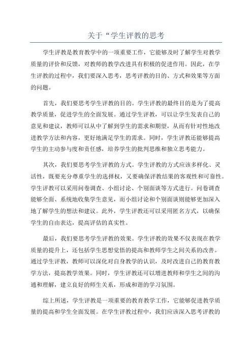 关于“学生评教的思考