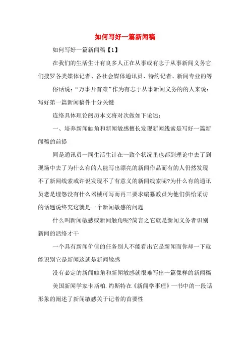 如何写好一篇新闻稿
