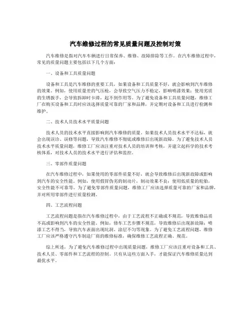 汽车维修过程的常见质量问题及控制对策