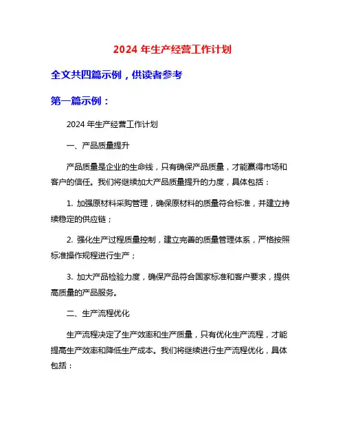 2024年生产经营工作计划