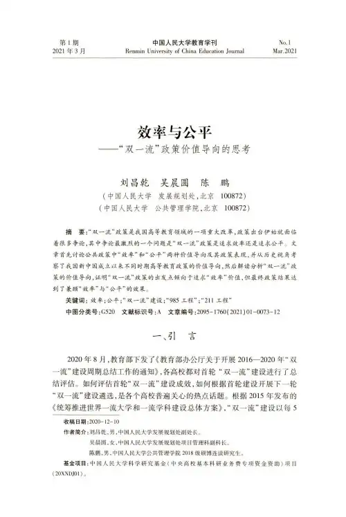效率与公平——“双一流”政策价值导向的思考