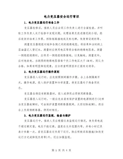 电力变压器安全运行常识(二篇)